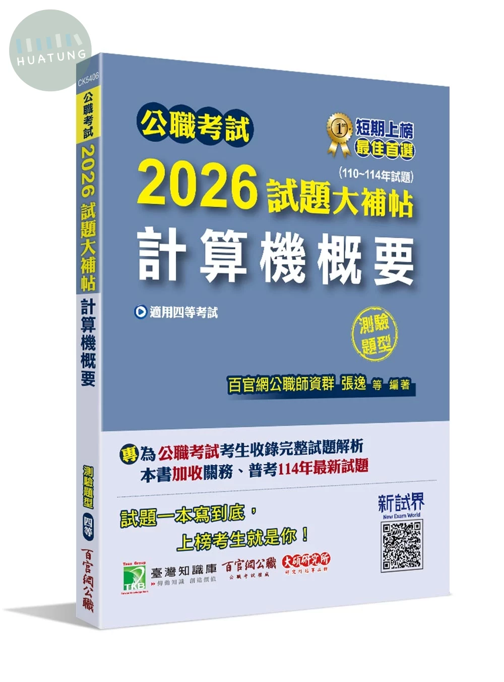 公職考試2026試題大補帖【計算機概要】(110~114年試題)(測驗題型)[適用四等/關務、普考、地方特考] (1版)