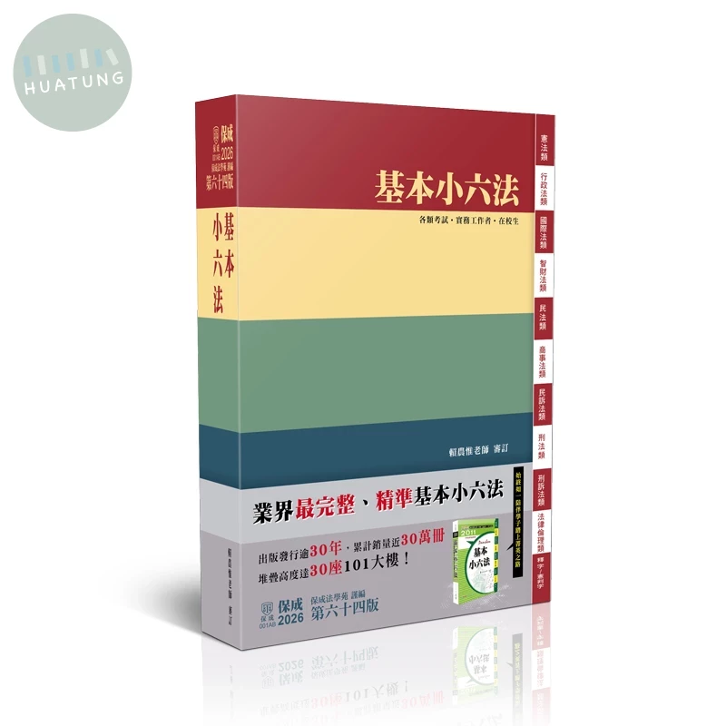 2026法律法典工具書-基本小六法 (64版)