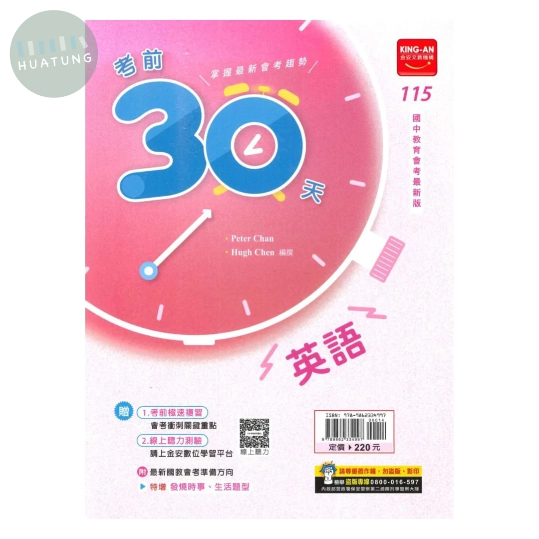 金安國中 考前30天 英文 