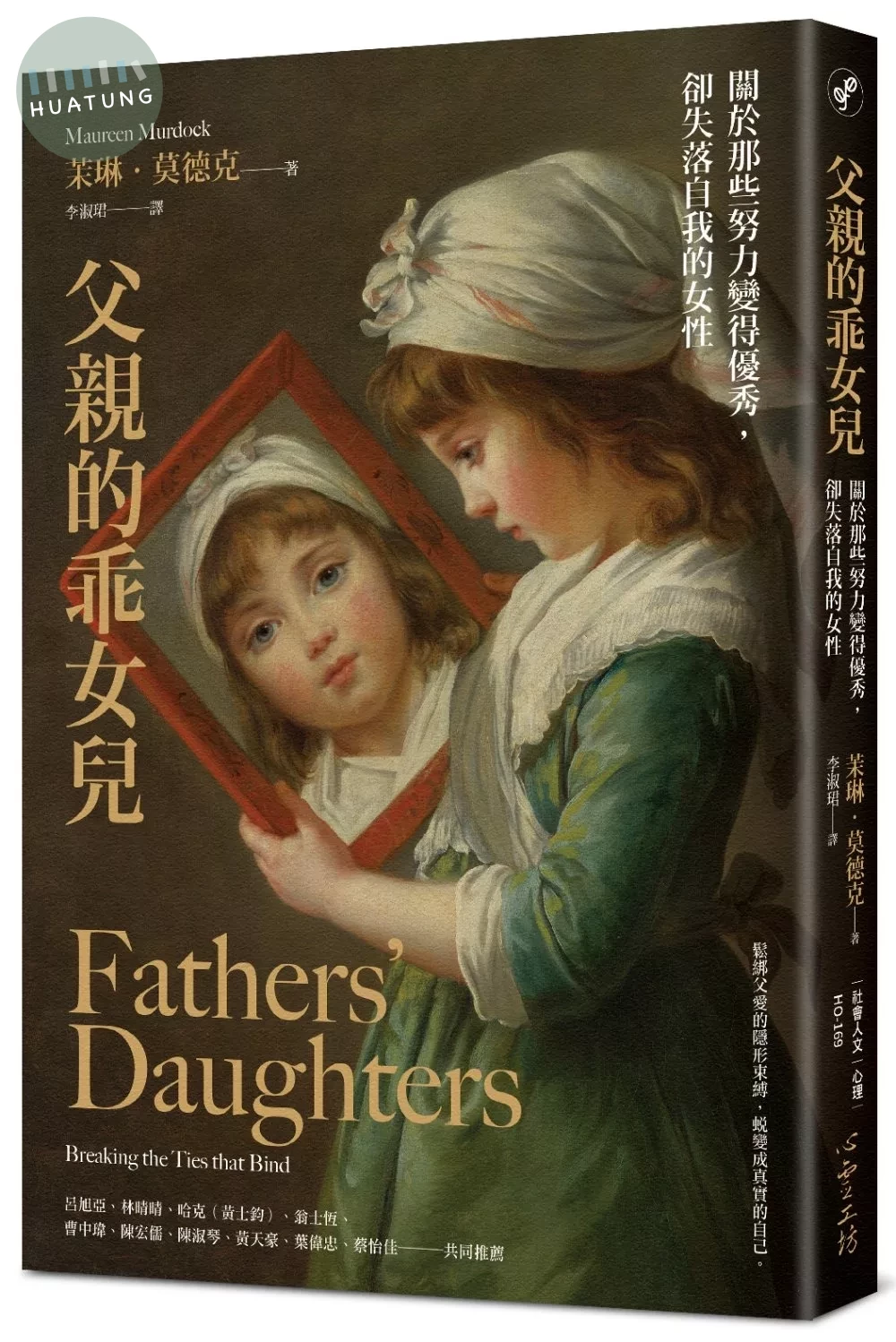 父親的乖女兒：關於那些努力變得優秀，卻失落自我的女性 (1版)