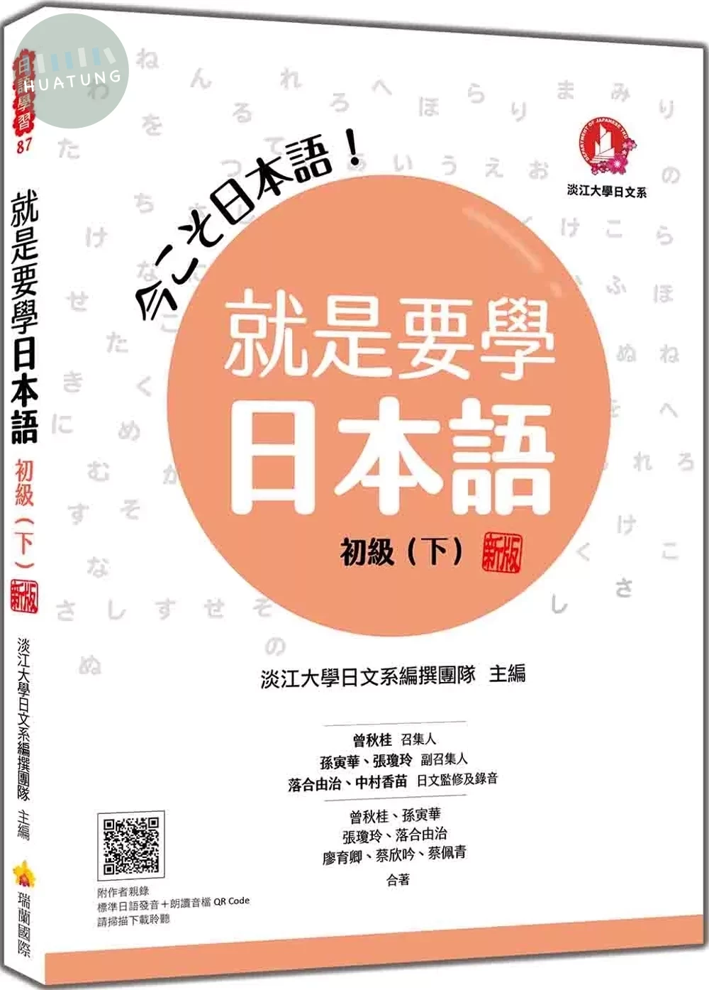 就是要學日本語 初級（下） 新版（隨書附作者親錄標準日語發音＋朗讀音檔QR Code） (1版)