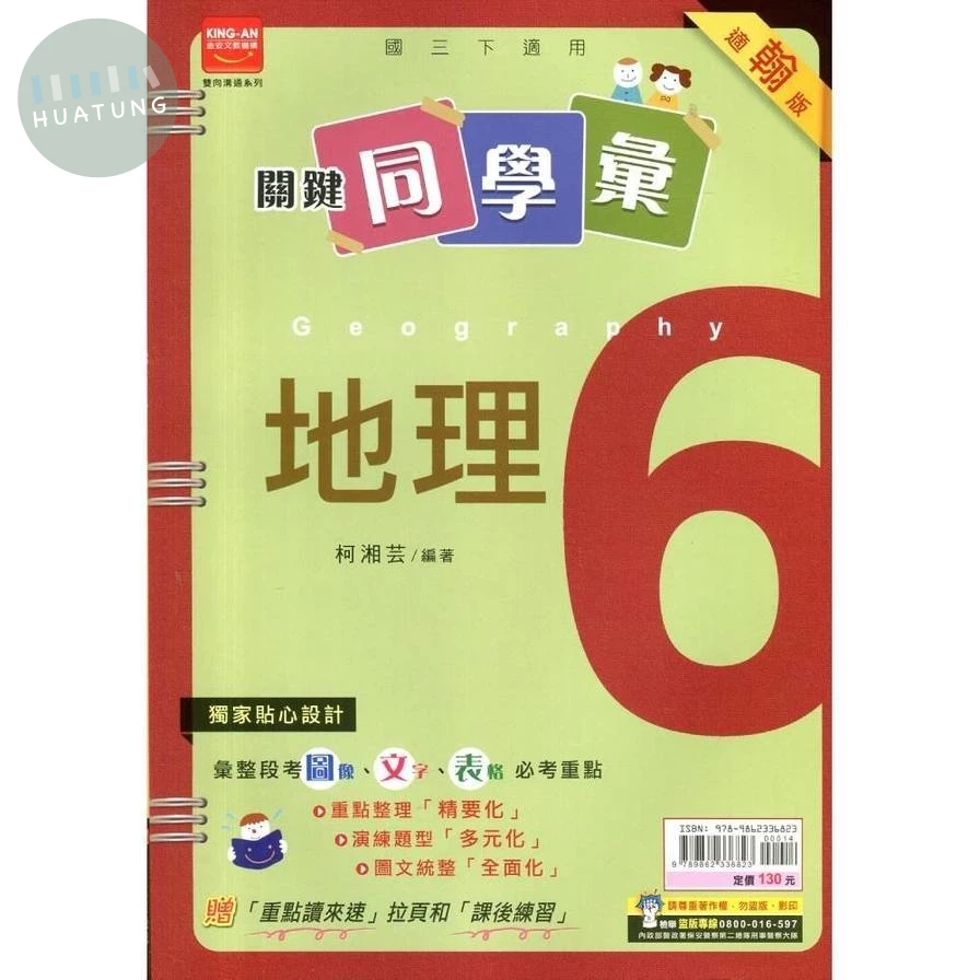 金安國中 關鍵同學會地理(6)翰版 