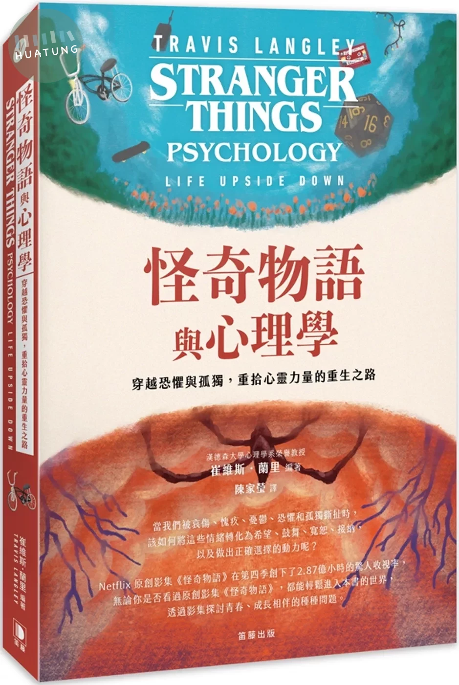 怪奇物語與心理學：穿越恐懼與孤獨，重拾心靈力量的重生之路 (1版)