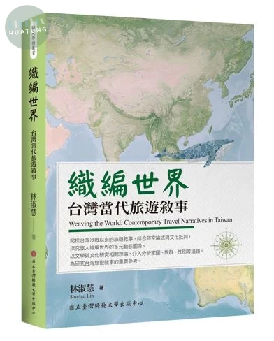 織編世界：台灣當代旅遊敘事 