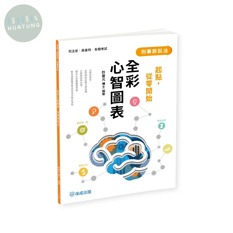 起點，從零開始-刑事訴訟法-全彩心智圖表 (1版)