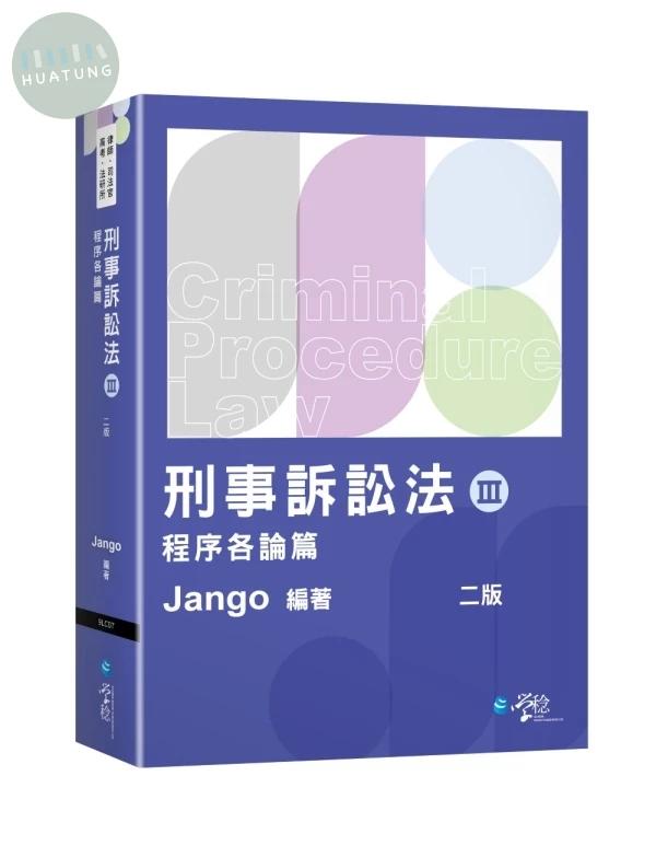 刑事訴訟法（Ⅲ）程序各論篇 