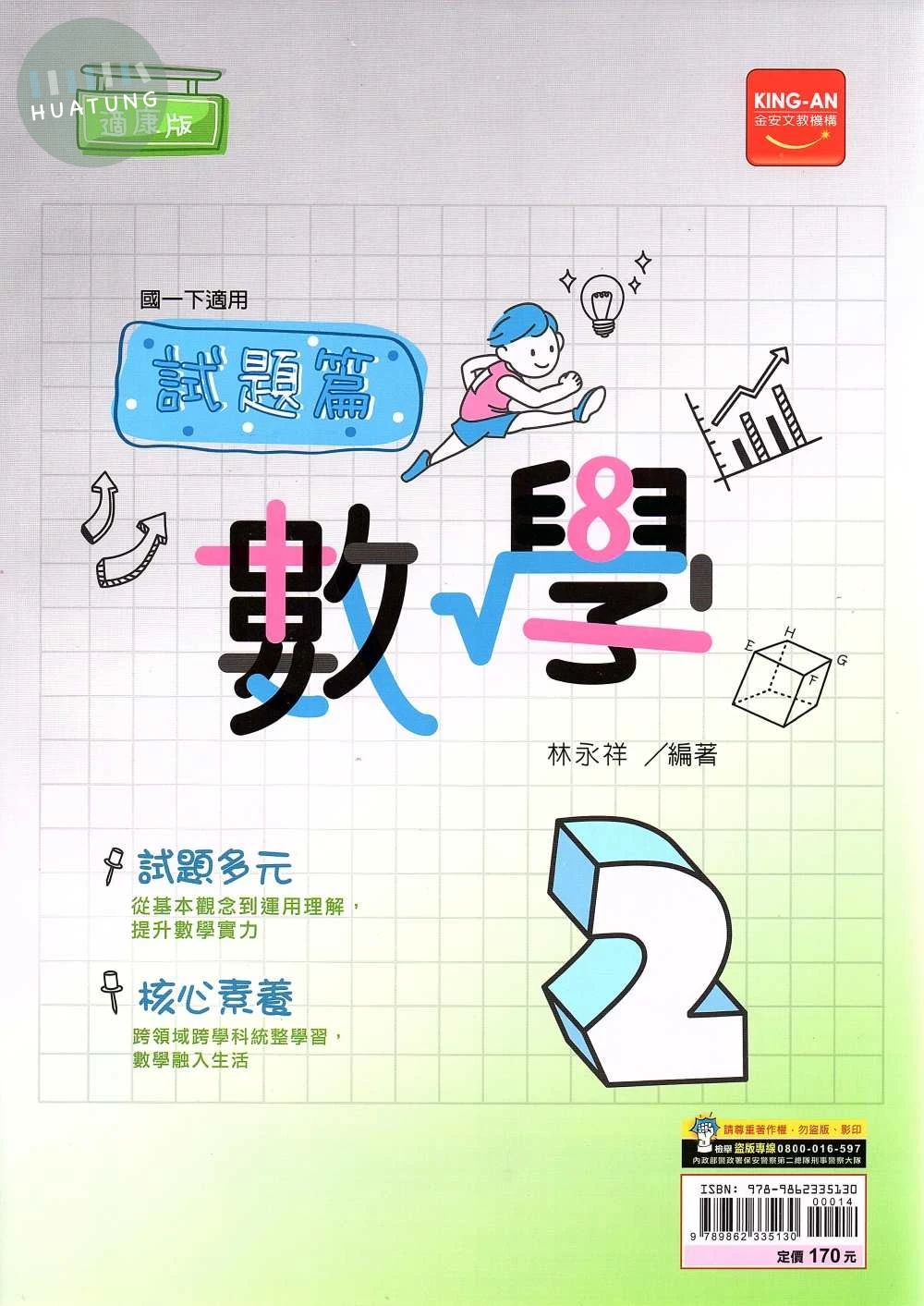 金安國中 試題篇數學(2)康版 