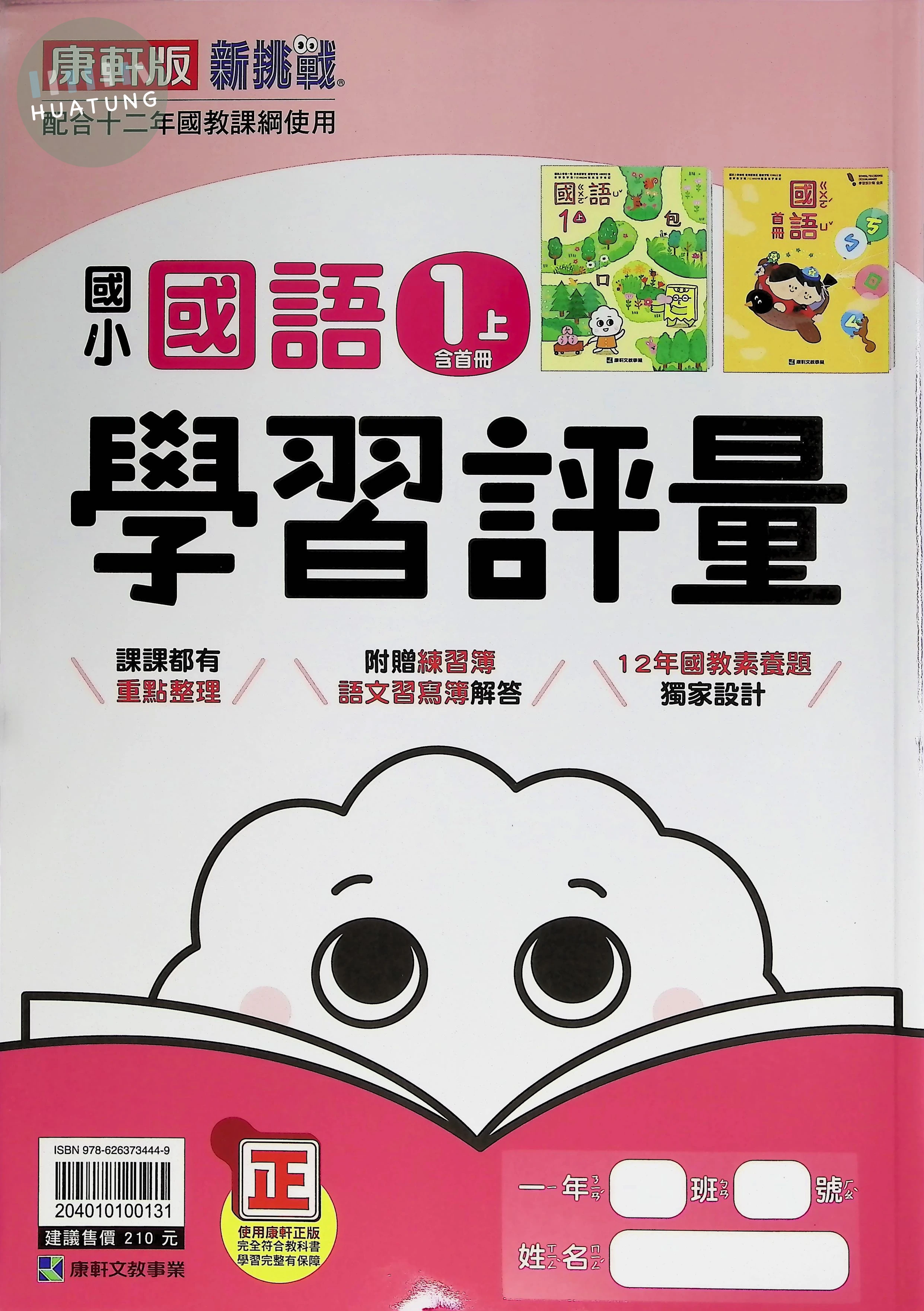 康軒國小 學習評量國語1(上) 