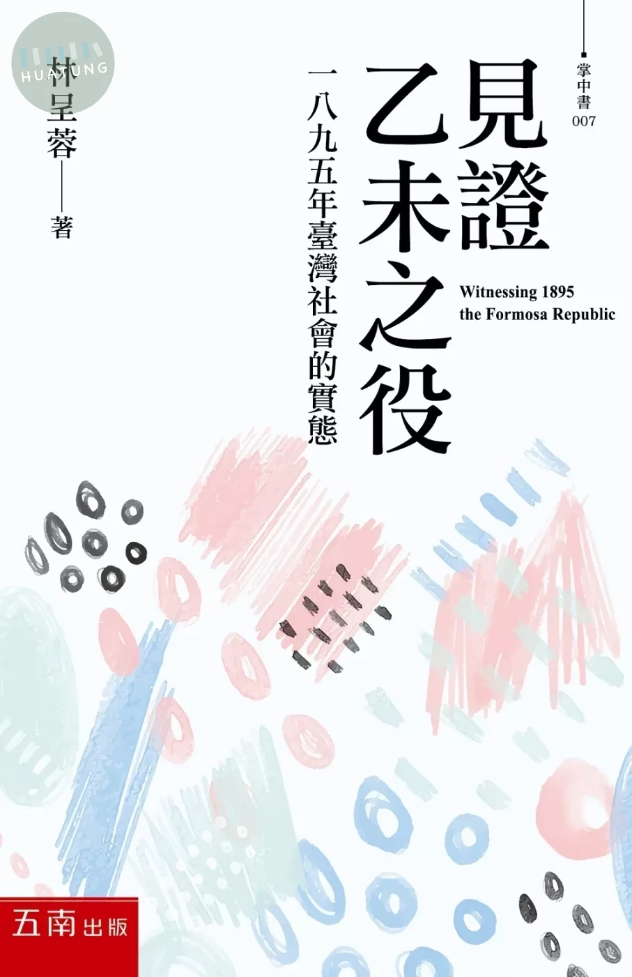 見證乙未之役：一八九五年臺灣社會的實態（3版） (3版)