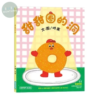甜甜圈的洞(附故事音檔QR Code) (1版)