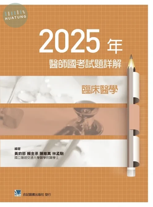 2025年醫師國考試題詳解:臨床醫學 