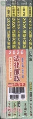 公職考試2026試題大補帖 高考三級／地方三等【法律廉政】專業科目×一套金榜 (1版)