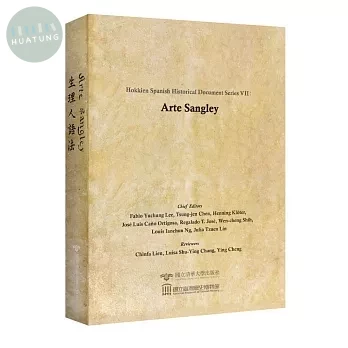閩南─西班牙歷史文獻叢刊七：生理人語法 