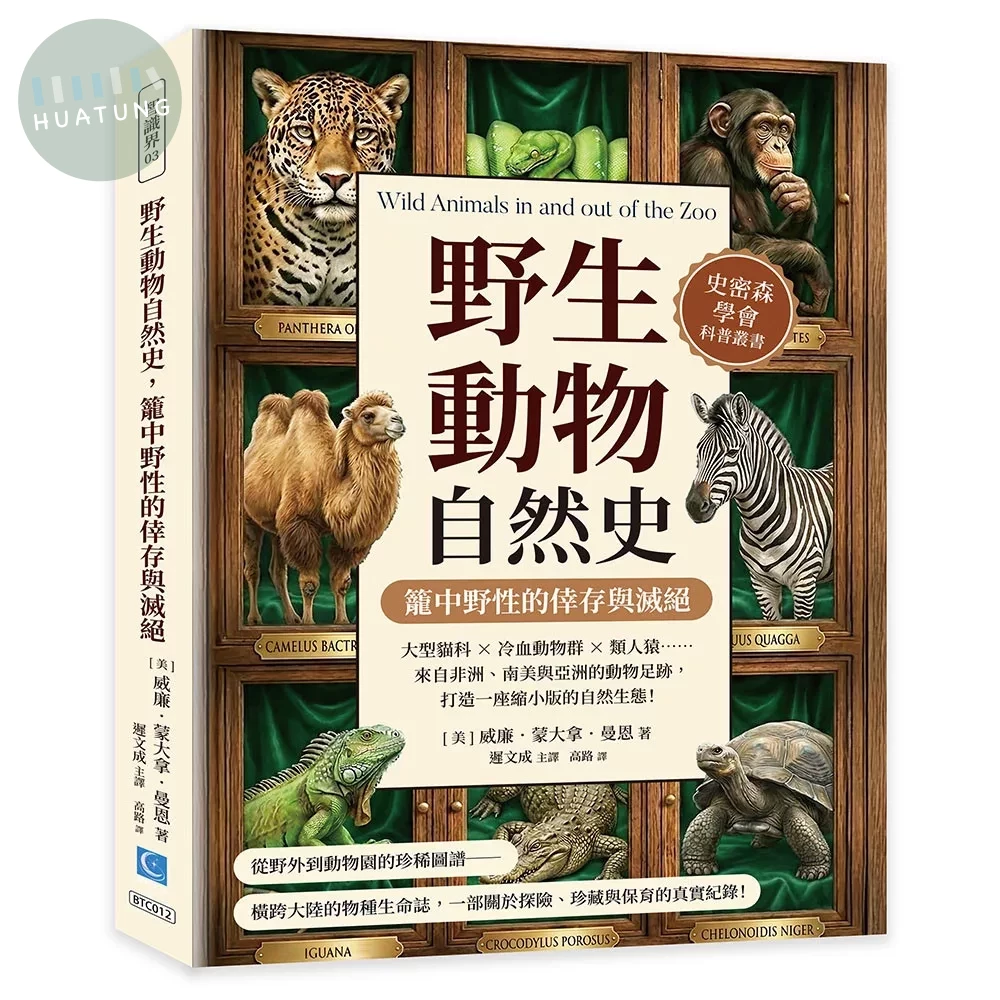 野生動物自然史，籠中野性的倖存與滅絕：大型貓科×冷血動物群×類人猿……來自非洲、南美與亞洲的動物足跡，打造一座縮小版的自然生態！ (1版)