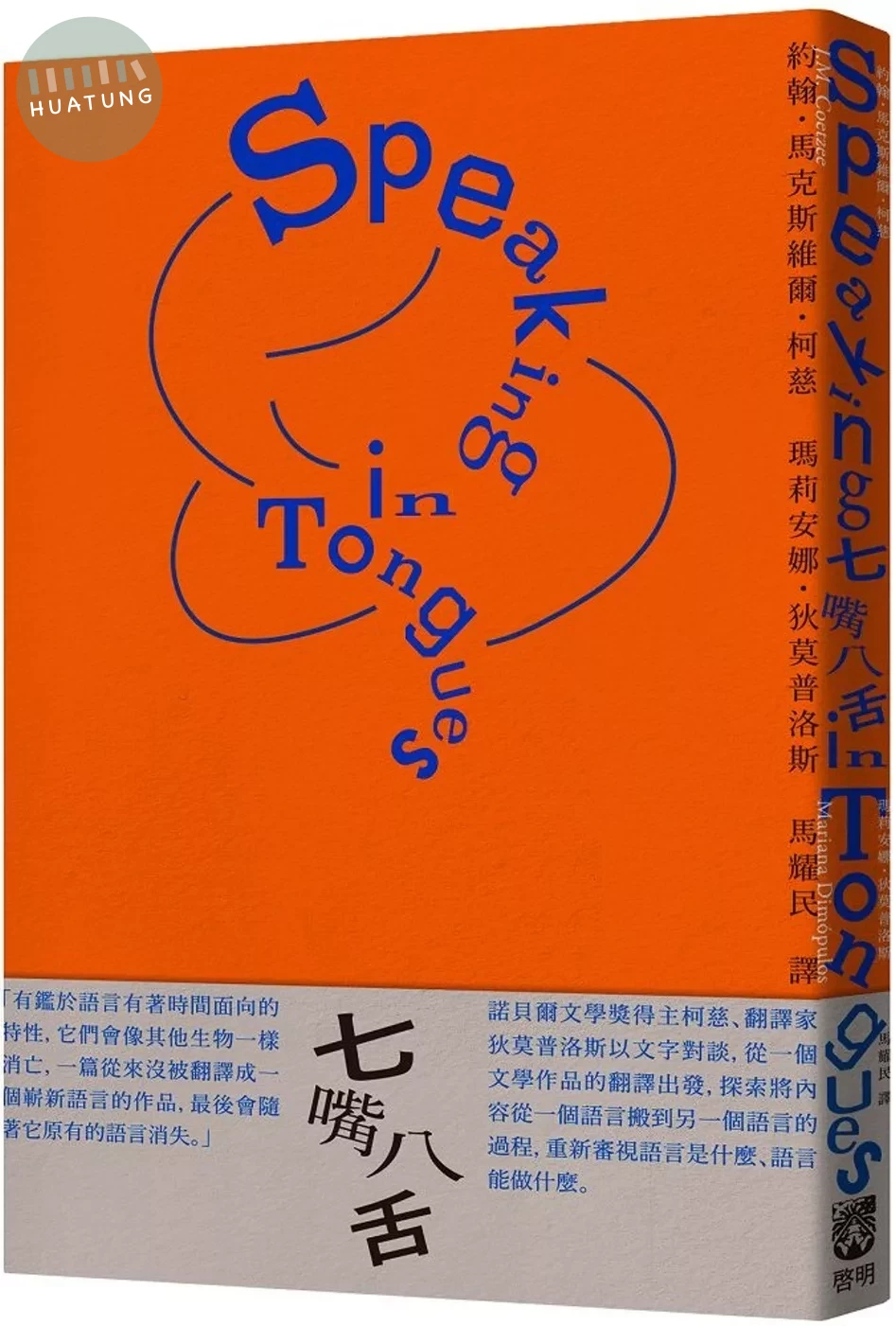 七嘴八舌：柯慈論語言及翻譯 