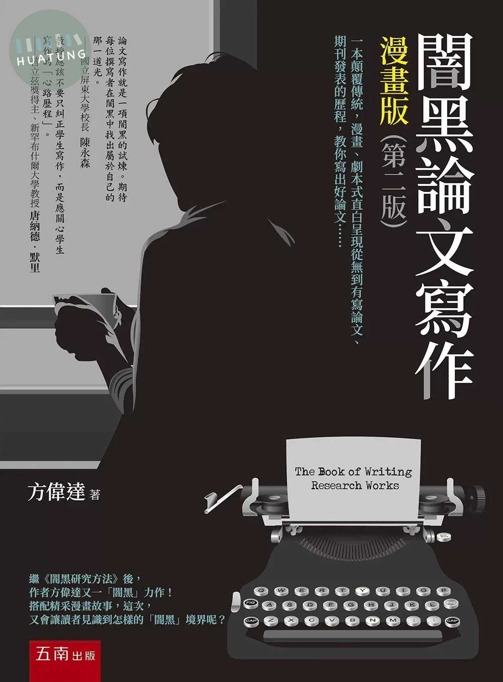 闇黑論文寫作漫畫版 (2版)