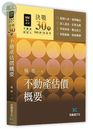 決戰30天─不動產估價概要 