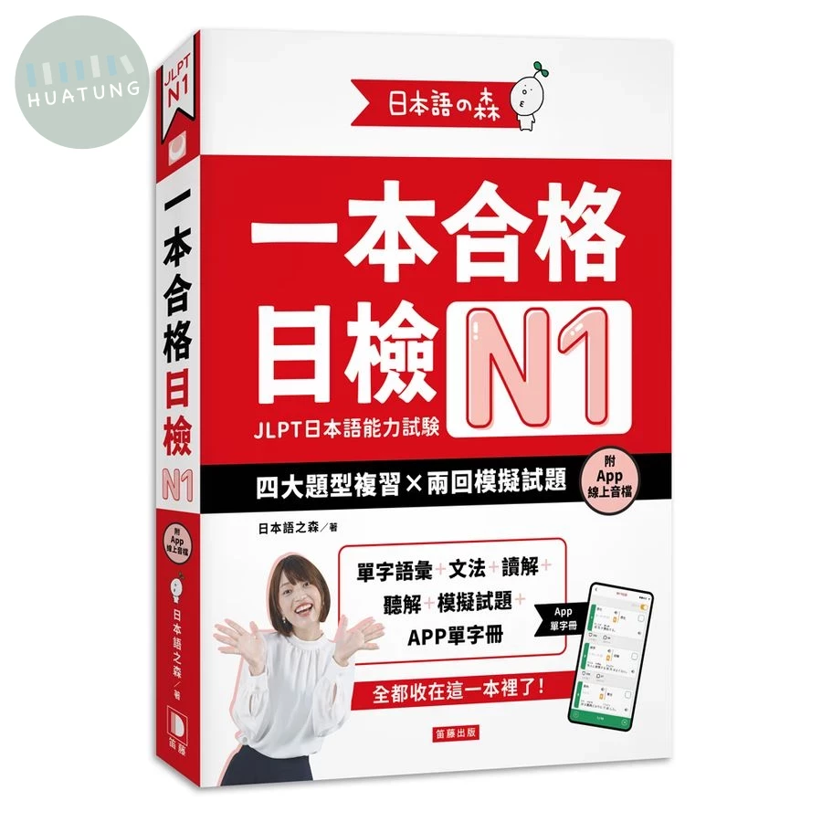 日本語之森: 一本合格日檢N1, 四大題型複習×兩回模擬試題 (附APP線上音檔) 