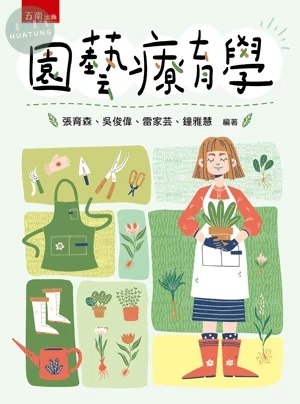 園藝療育學 
