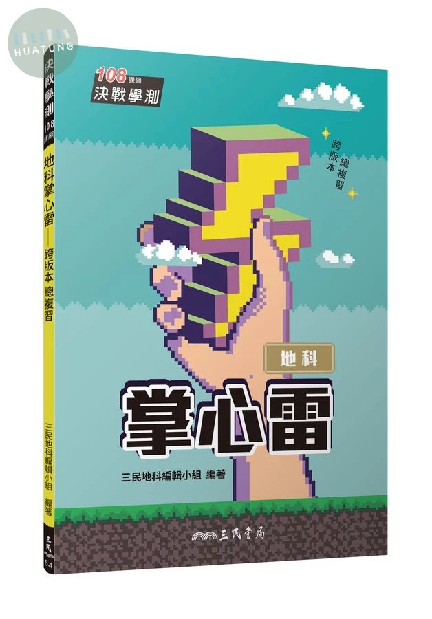 地科掌心雷(108課綱)(三版) 