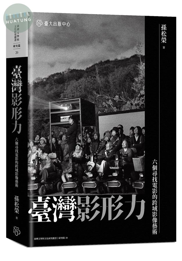 臺灣影形力: 六個尋找電影的跨域影像藝術 (1版)