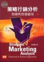 (舊版) 策略行銷分析-架構與實務應用 2/E <智勝> 