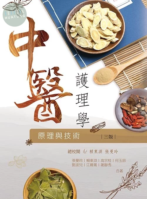 中醫護理學(原理與技術)(三版) (3版)