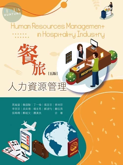 餐旅人力資源管理(五版) (5版)