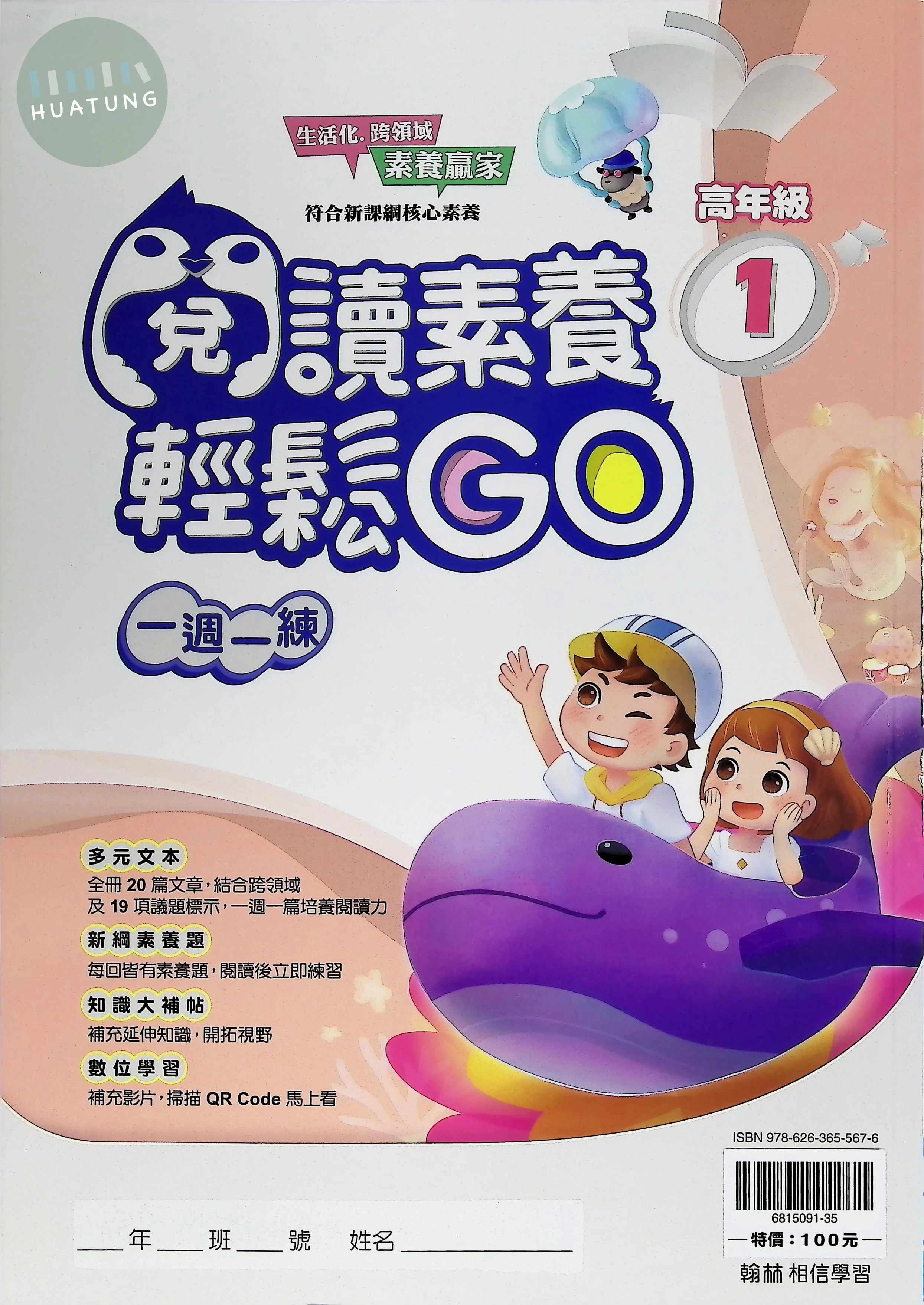 翰林國小 閱讀素養輕鬆GO高年級1 