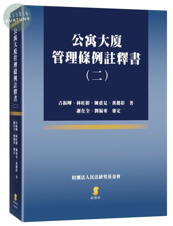 公寓大廈管理條例註釋書（二） (1版)