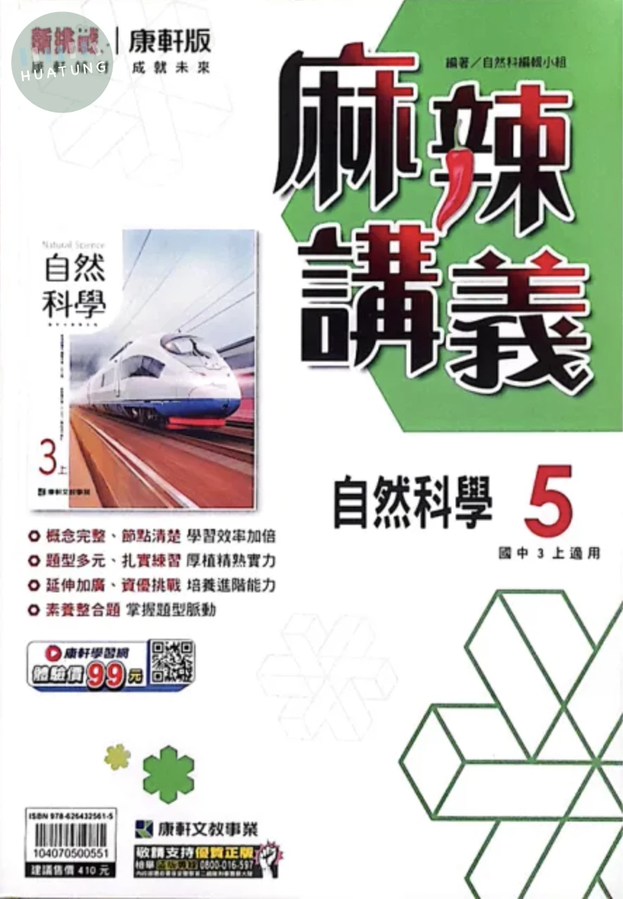 康軒國中 麻辣講義自然(5) (1版)