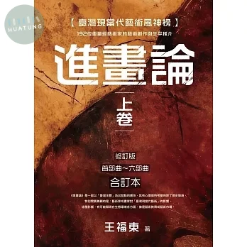 臺灣現當代藝術風神榜：進畫論 上卷 192位重量級藝術家的藝術創作與生平推介 (修訂版 首部曲~六部曲 合訂本) (1版)