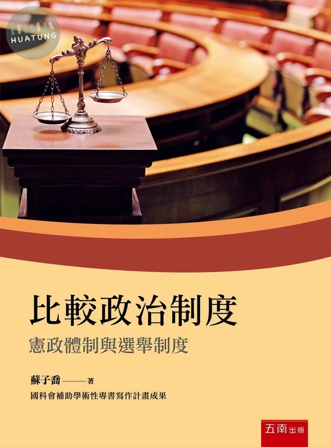 比較政治制度：憲政體制與選舉制度