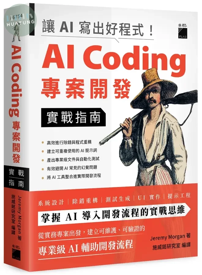 讓 AI 寫出好程式！AI Coding 專案開發實戰指南 (1版)
