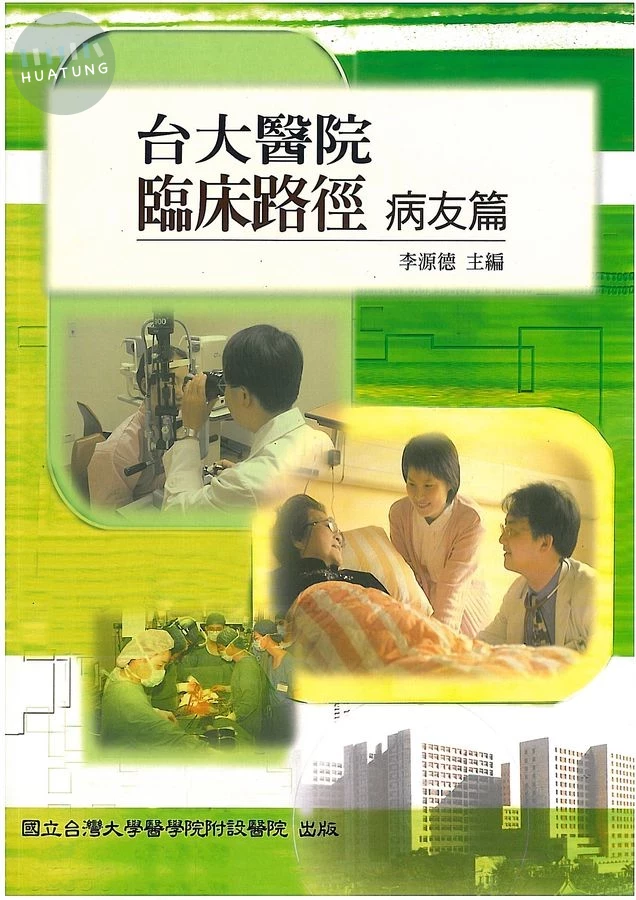 台大醫院臨床路徑－病友篇 (1版)
