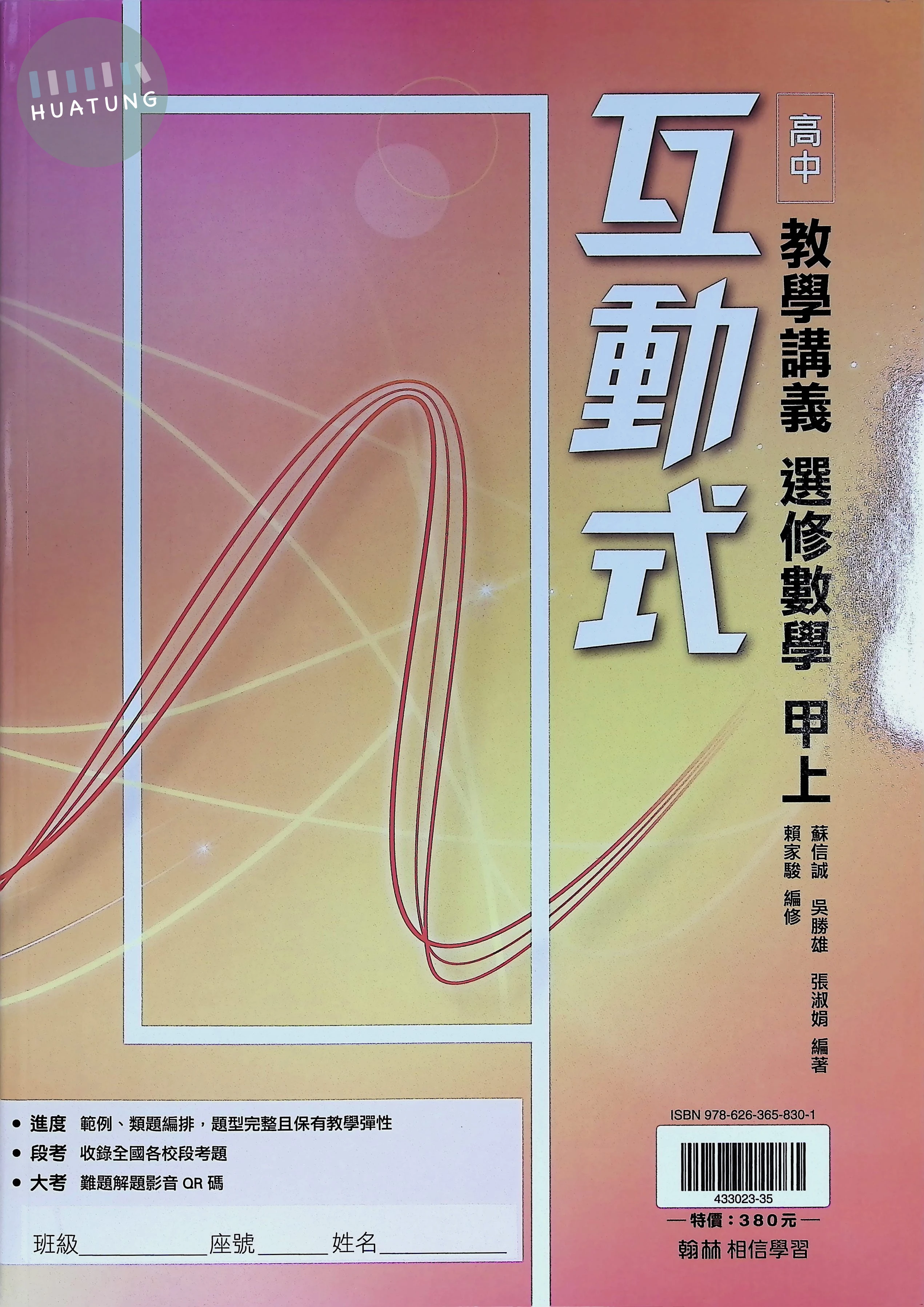 翰林高中 互動式教學講義 數學甲(上) 