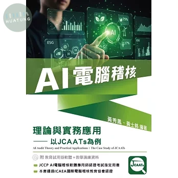 AI電腦稽核：理論與實務應用－以JCAATs為例(附教育試用版軟體90天使用權＋教學演練資料) (1版)