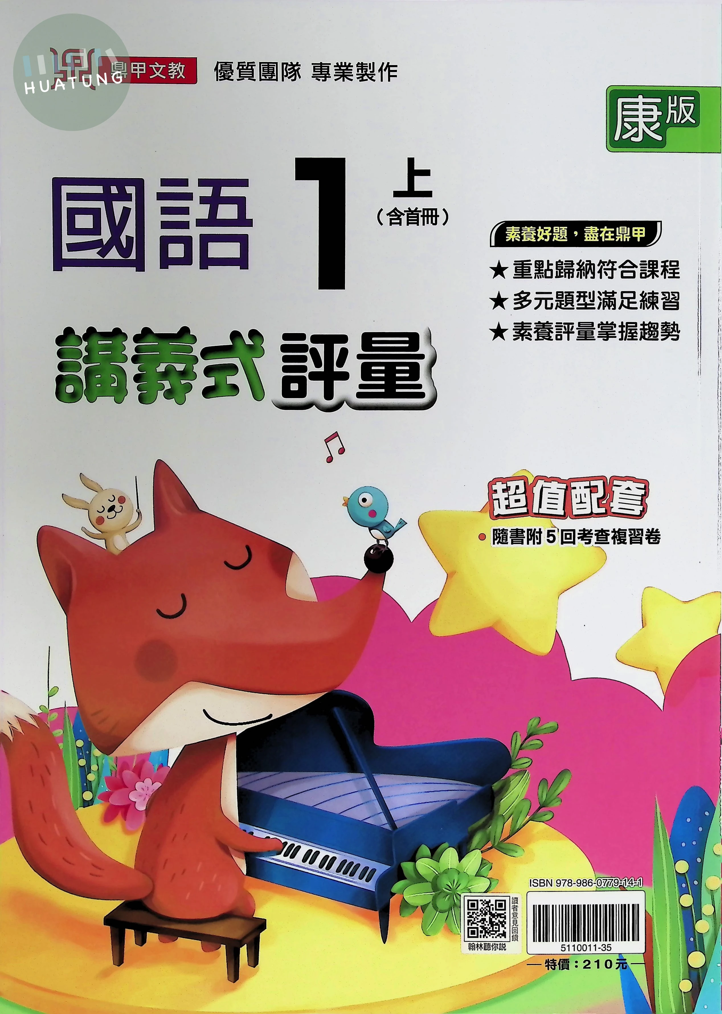鼎甲文教國小 康版講義式評量 國語1上 