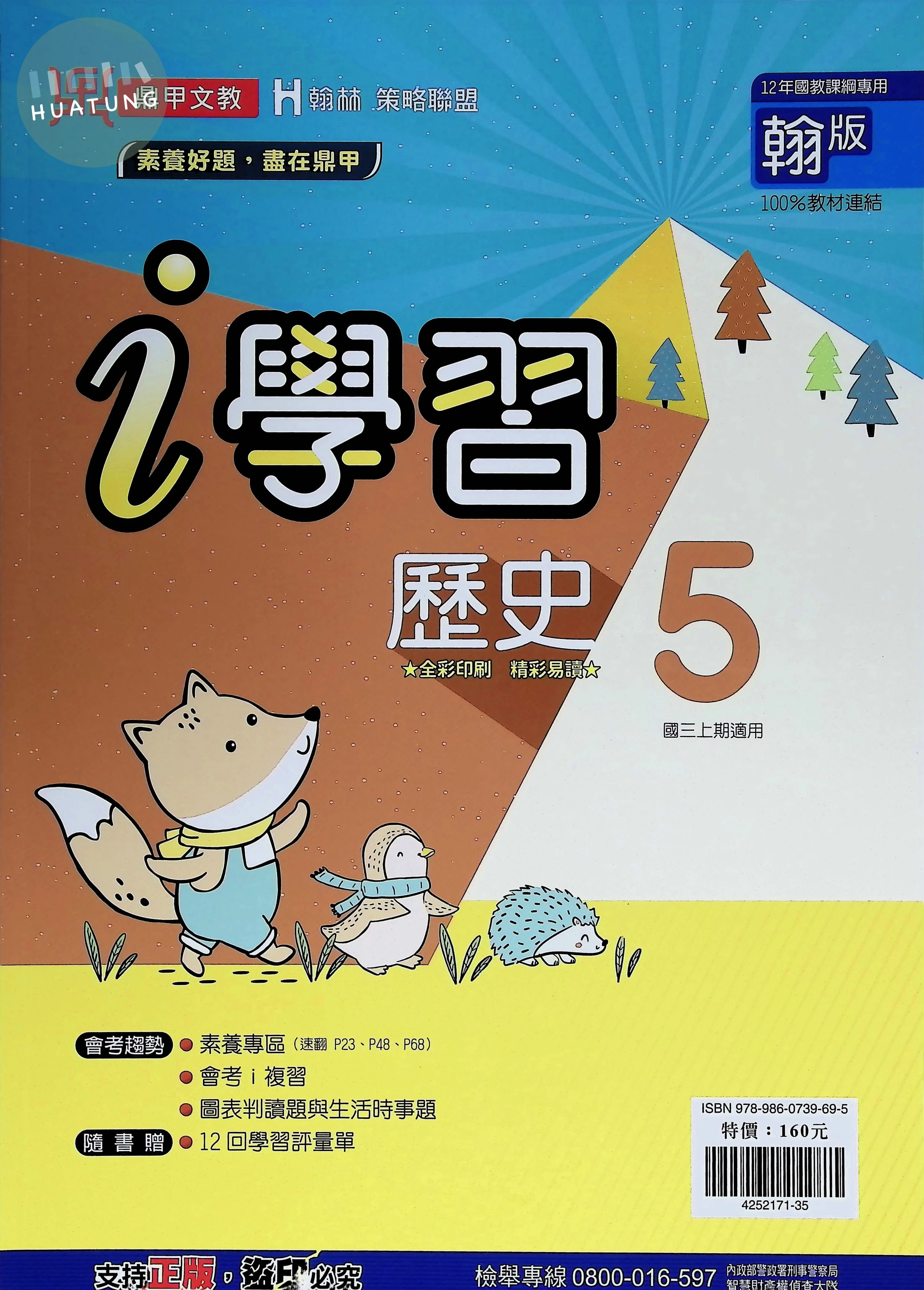 鼎甲國中 翰版i學習 歷史5 