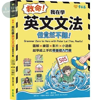 救命！我在學英文文法-但竟然不難！圖解 × 練習× 影片× 小遊戲，越學越上手的零基礎入門書 (1版)