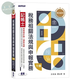 專技普考記帳士 稅務相關法規與申報實務(下冊) (1版)