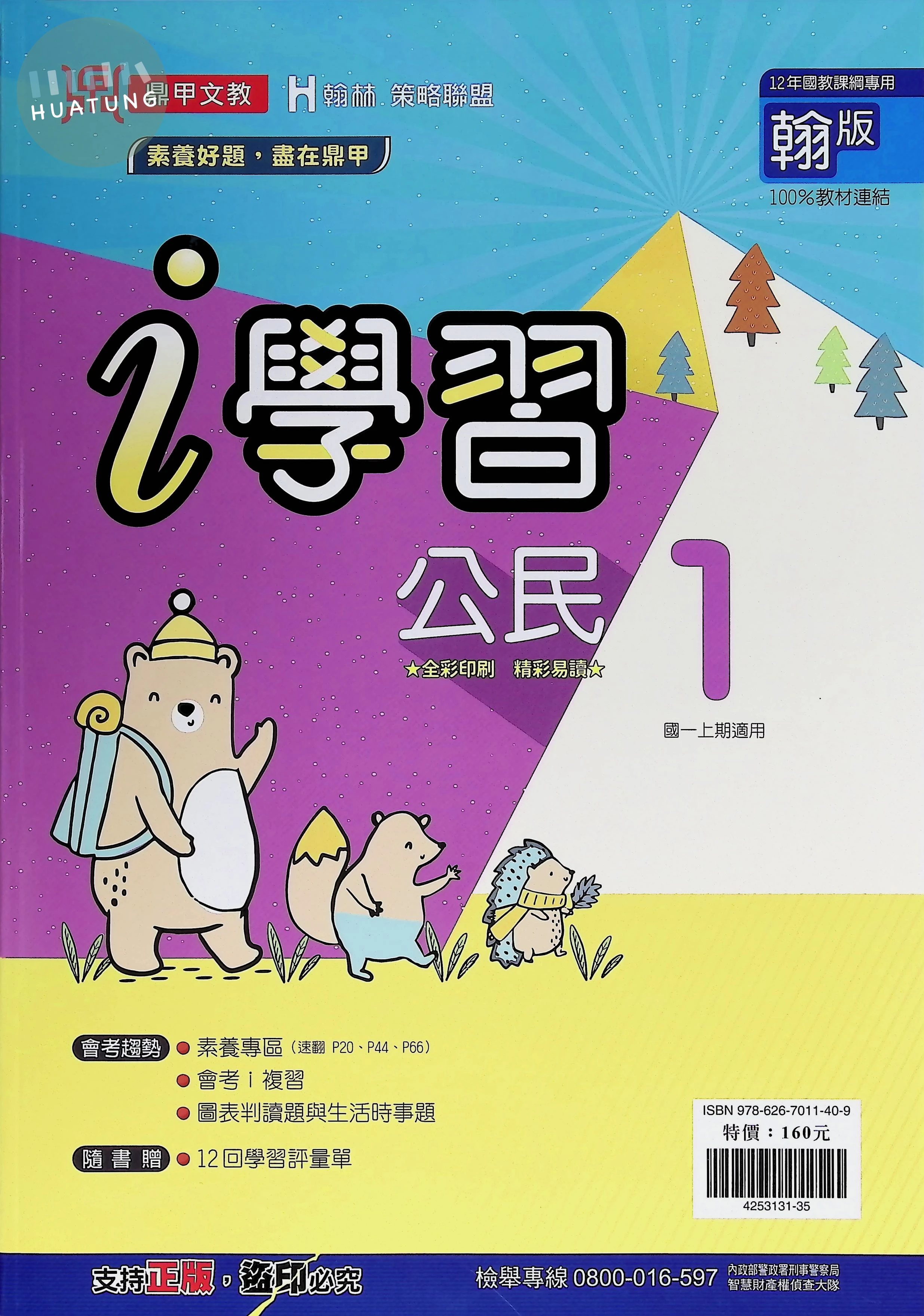 鼎甲國中 翰版i學習 公民1 