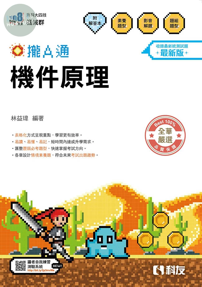 升科大四技－機件原理攏A通(附解答本)(2027最新版) (6版)