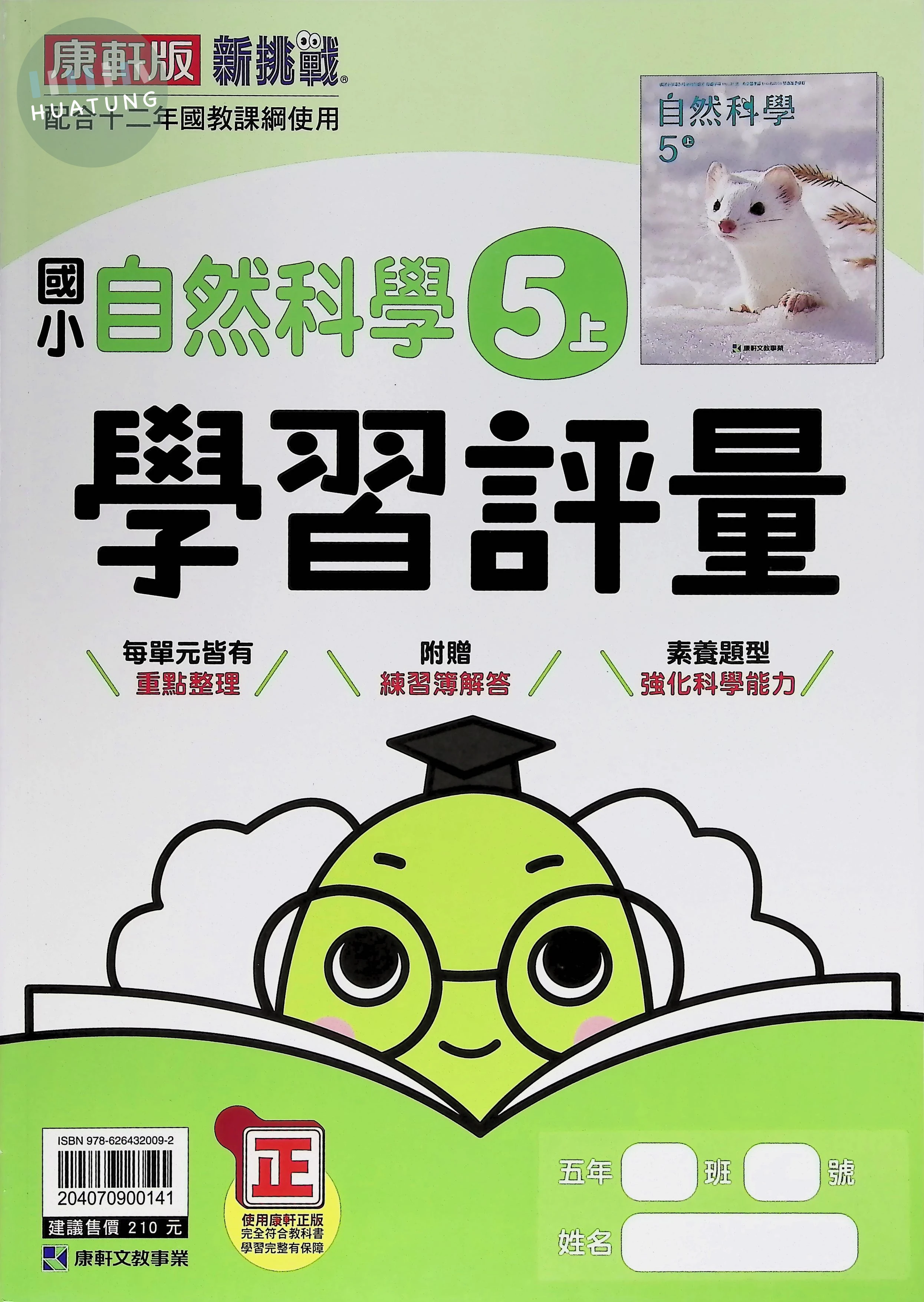 康軒國小 學習評量自然5(上) 