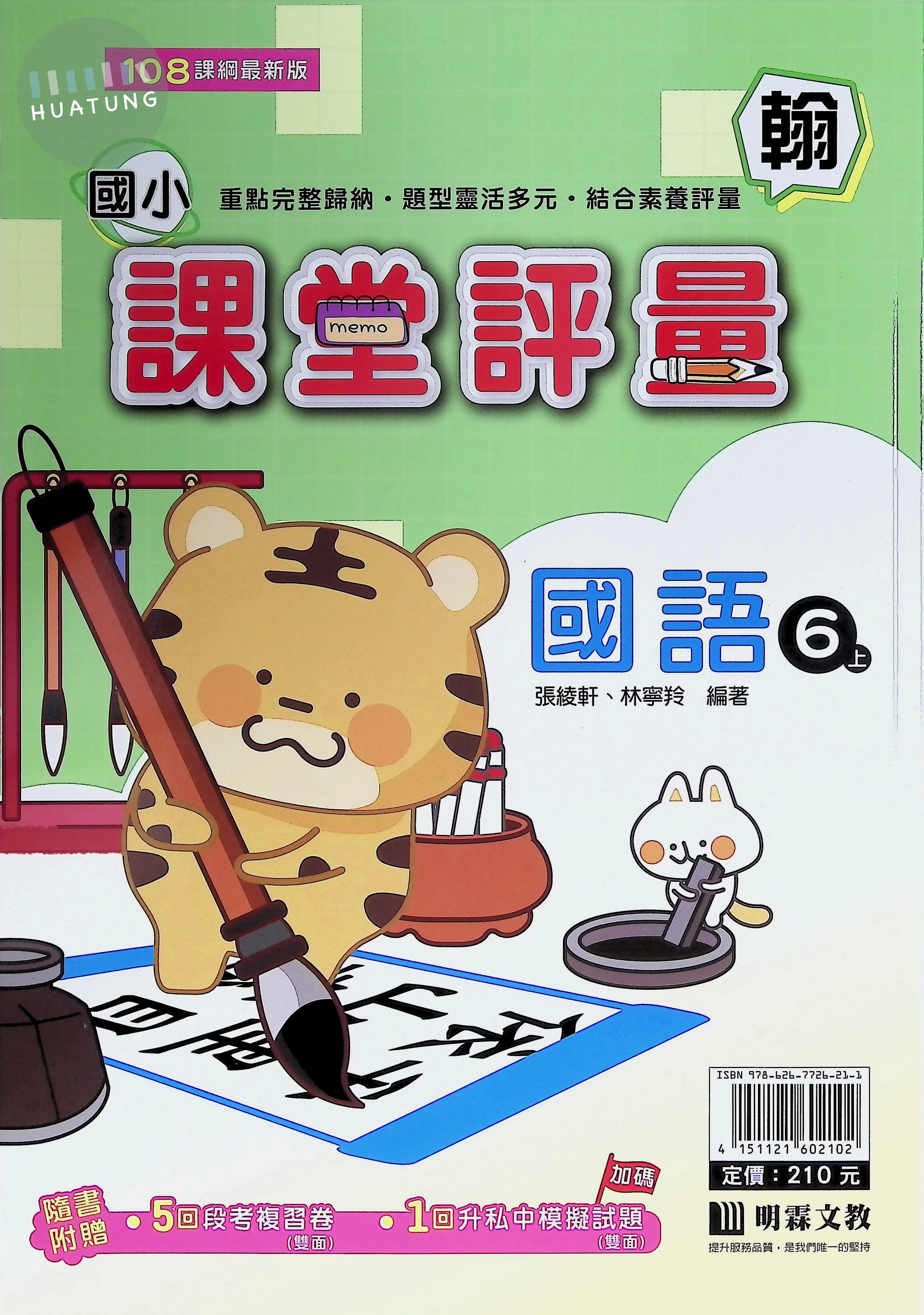 明霖文教國小 翰版課堂評量 國語6上 