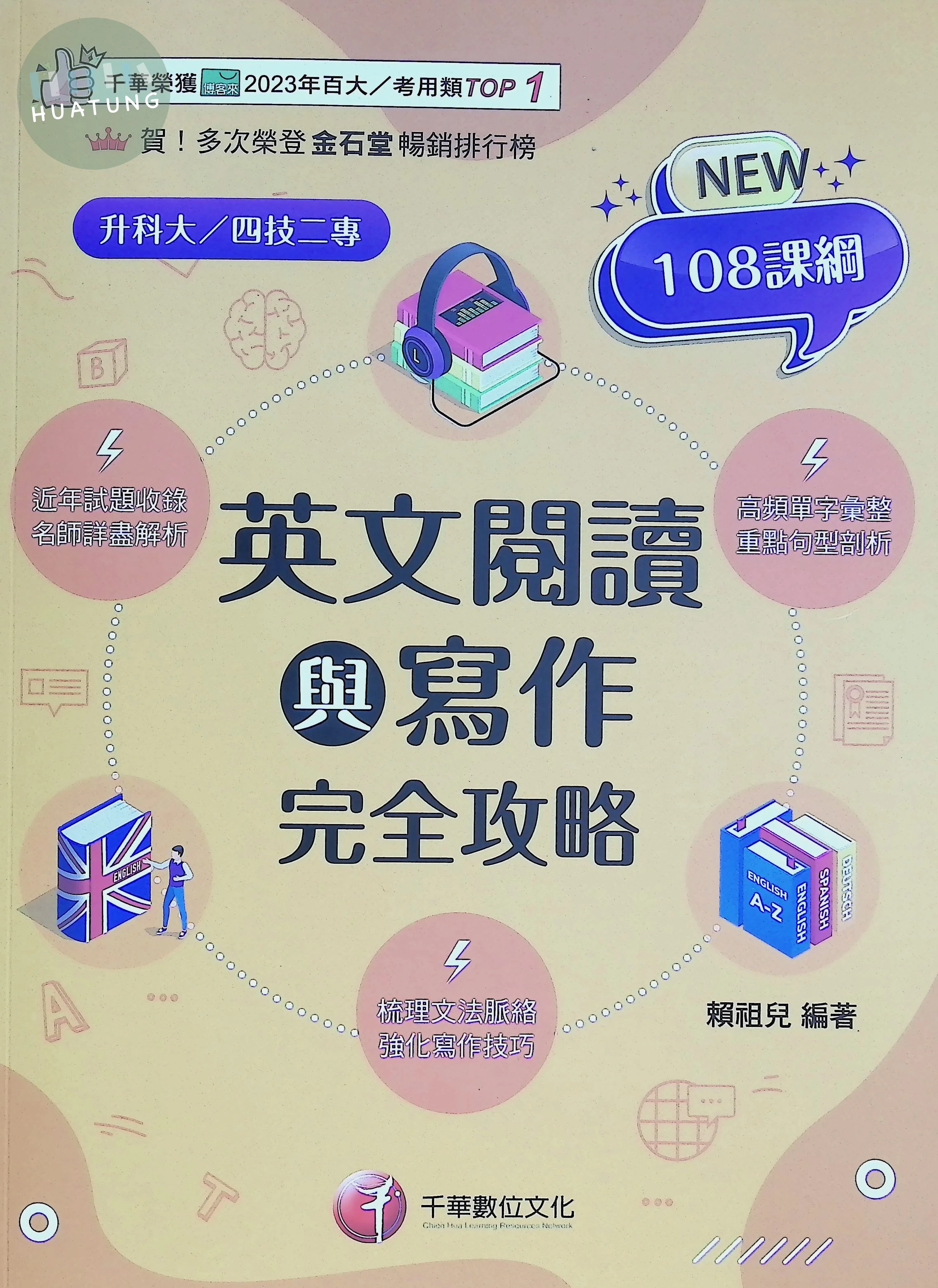 千華高職 完全攻略英文閱讀與寫作 