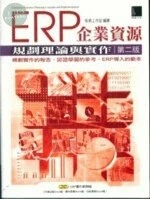 (絕版)ERP企業資源規劃理論與實作(第二版)<博碩> 