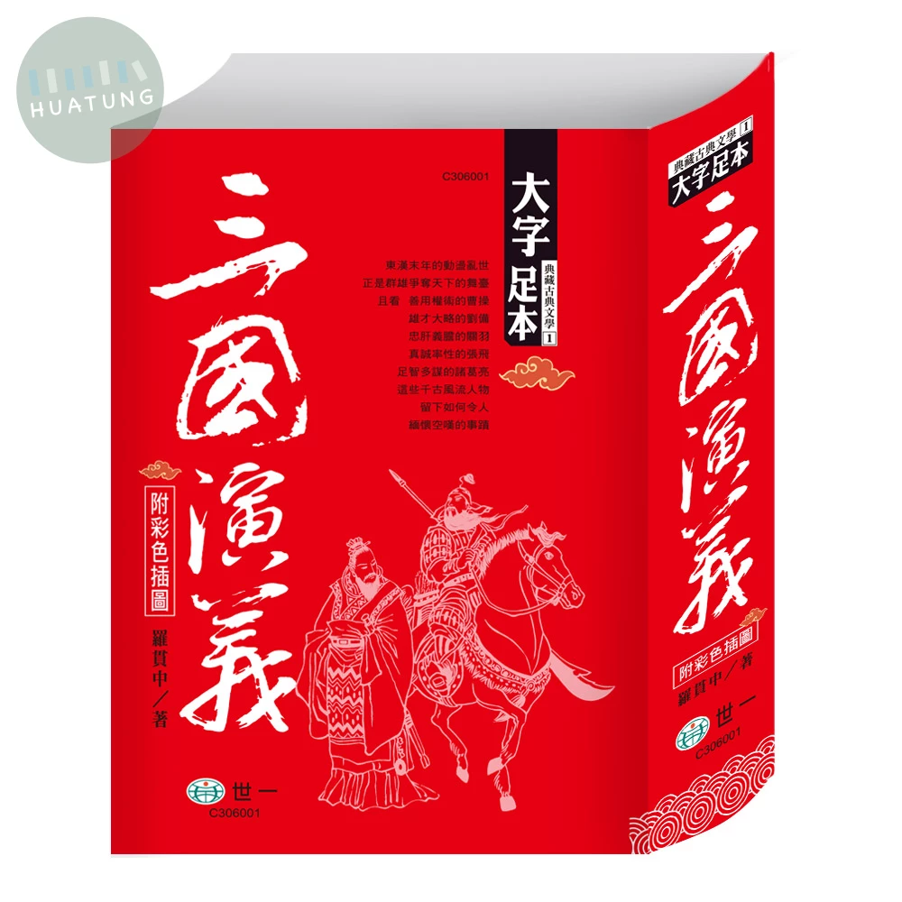 世一 古典文學典藏古典(1)三國演義 (1版)