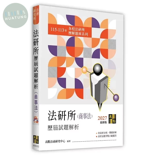 法研所歷屆試題解析(商事法)（115～113年） (22版)