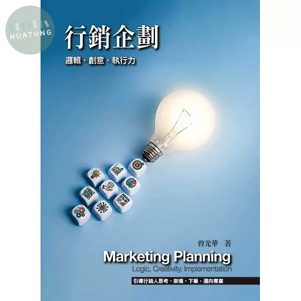 行銷企劃：邏輯、創意、執行力(第五版) (5版)